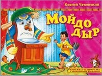 

Мойдодыр. Книжка-панорамка с движущимися фигурками (18353812)