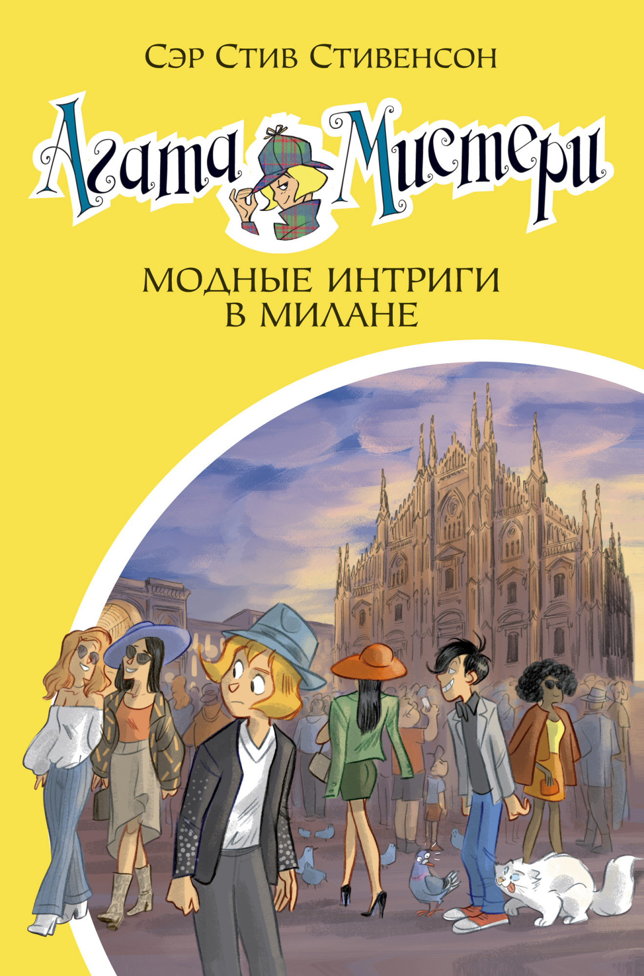 

Агата Мистери. Модные интриги в Милане (18389631)