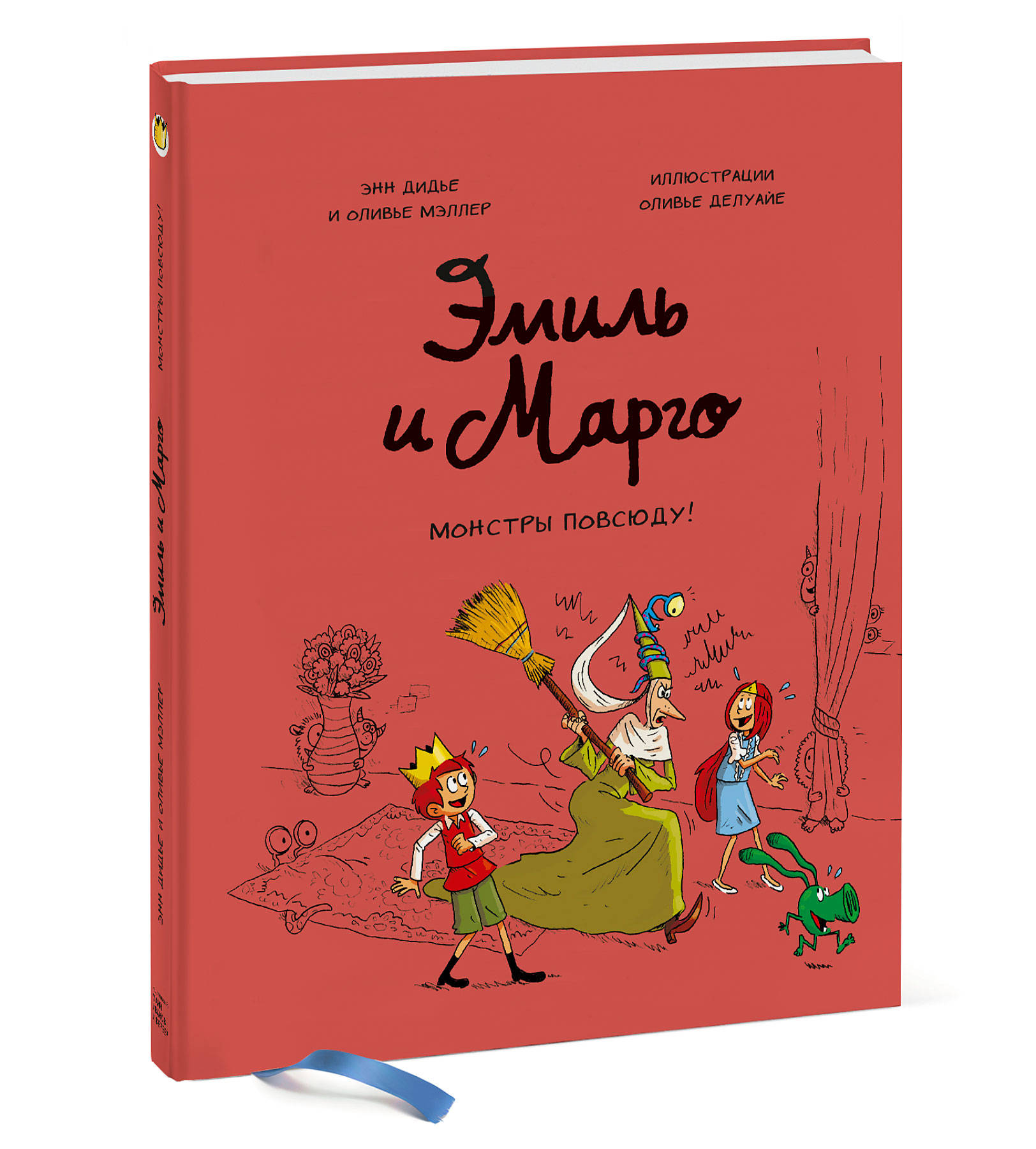 

Эмиль и Марго. Монстры повсюду! (18382842)