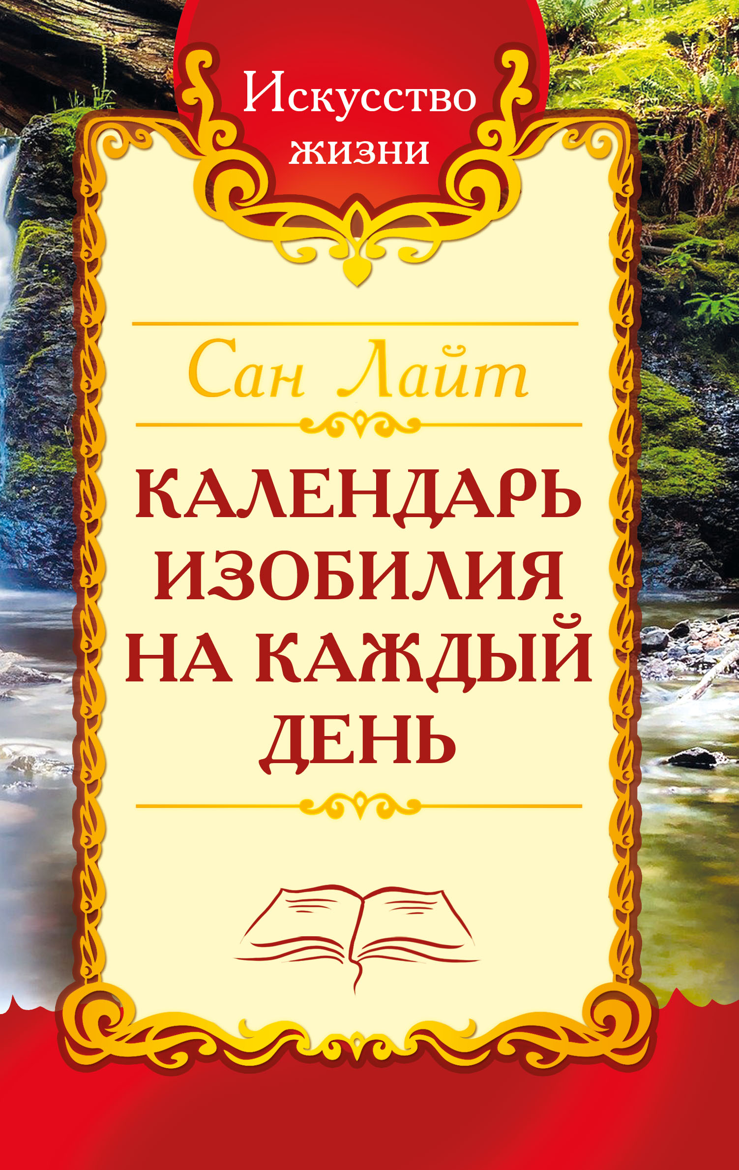 

Сан Лайт. Календарь изобилия на каждый день (18392307)