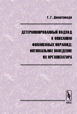 

Детерминированный подход к описанию финансовых пирамид: оптимальное поведение их организатора (18353314)