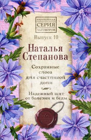 

Сохранные слова для счастливой доли. Надежный щит от болезни и беды. Выпуск 10 (18388290)