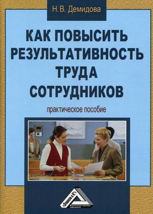 

Как повысить результативность труда сотрудников. Практическое пособие (18383159)
