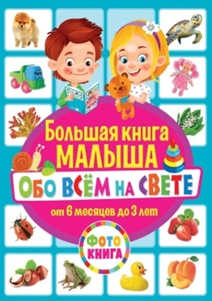 

Большая книга малыша обо всём на свете. От 6 месяцев до 3 лет. Фотокнига (18354464)