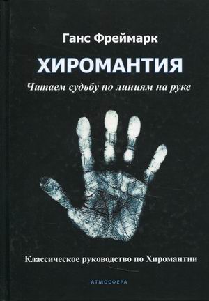 

Хиромантия. Читаем судьбу по линиям на руке. Классическое руководство по Хиромантии (18392609)
