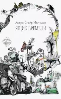 

Ящик времени (18392613)