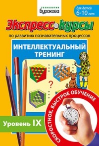

Экспресс-курсы по развитию познавательных процессов. Интеллектуальный тренинг. Уровень 9 (14321332)