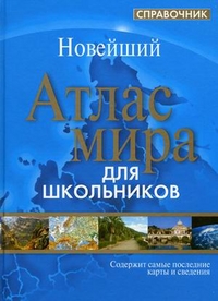 

Атлас мира. Справочник для школьников (12866750)