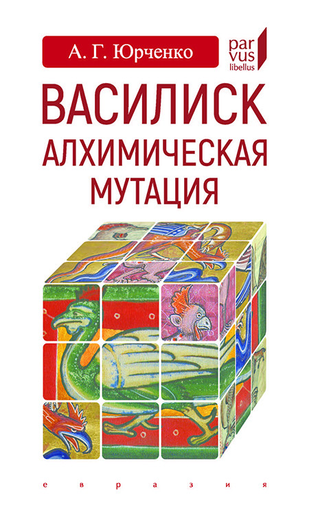 

Василиск: алхимическая мутация (18382003)