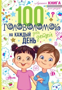 

100 головоломок для детей на каждый день (18275597)
