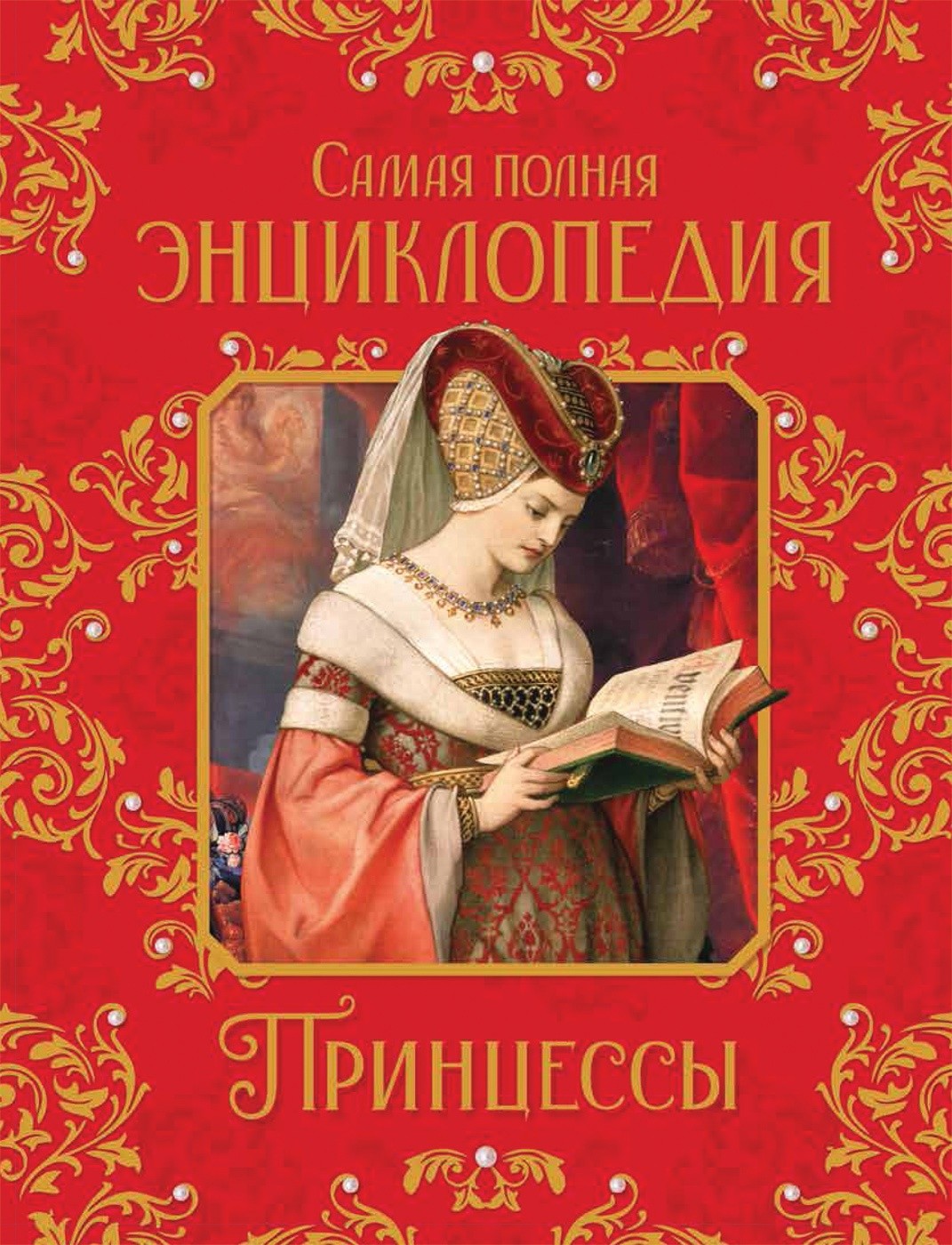 

Принцессы. Самая полная энциклопедия (18381812)