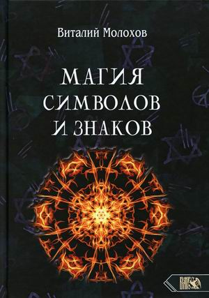 

Магия символов и знаков (18390082)