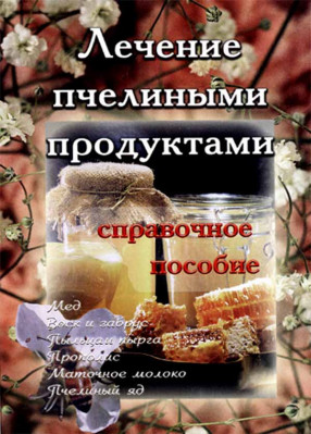 

Лечение пчелиными продуктами: справочное пособие (18387518)