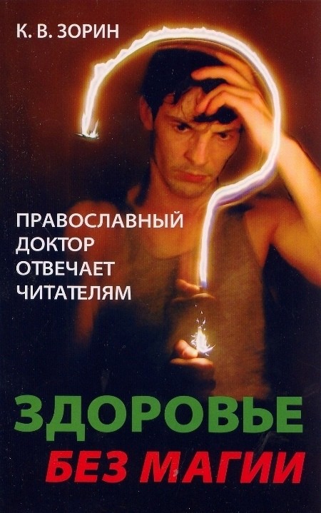

Здоровье без магии. Православный доктор отвечает читателям (18383380)