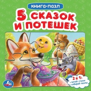 

Пять сказок и потешек (18382060)