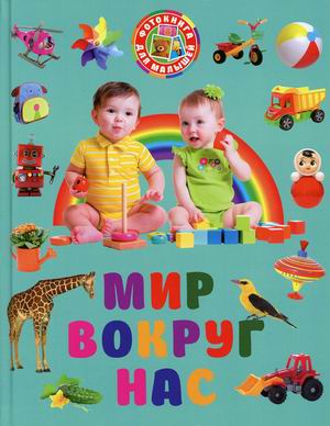 

Мир вокруг нас. Фотокнига для малышей (18392317)