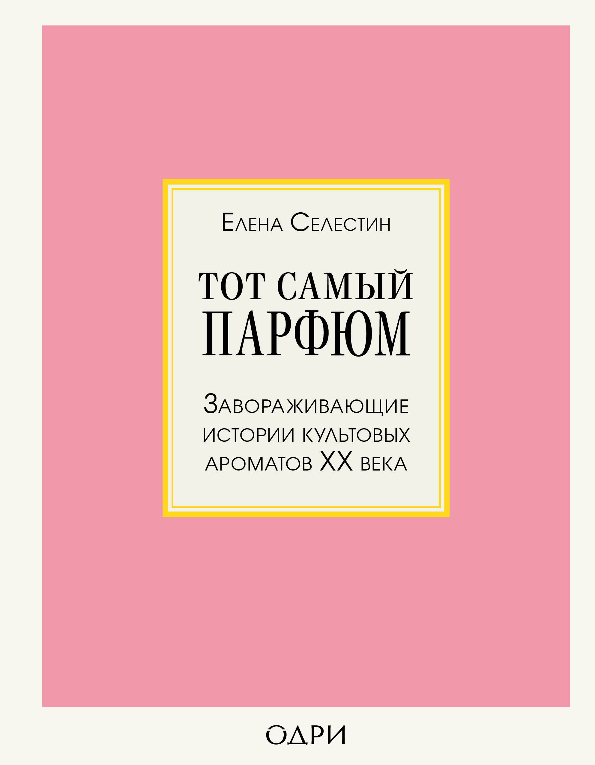 

Тот самый парфюм. Завораживающие истории культовых ароматов ХХ века (18353251)