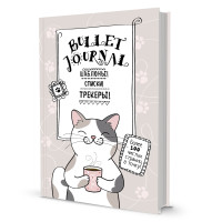 

Bullet Journal. Шаблоны! Списки! Трекеры! Более 100 чистых страниц в точку! Котик с кружкой (18296512)