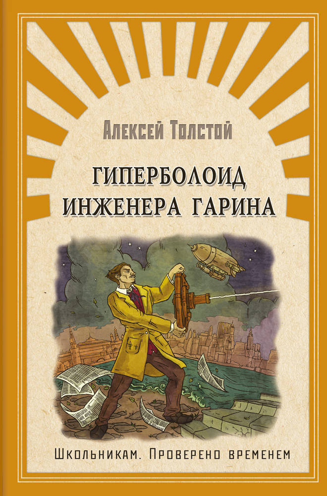 

Гиперболоид инженера Гарина (18381902)