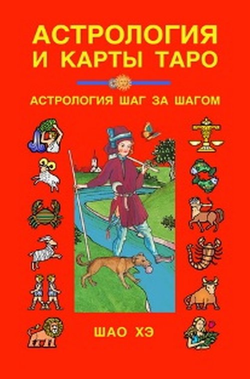 

Астрология и карты Таро (18392253)