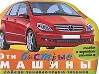 

Эти быстрые машины (18382724)