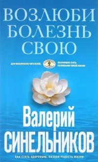 

Возлюби болезнь свою (18382920)