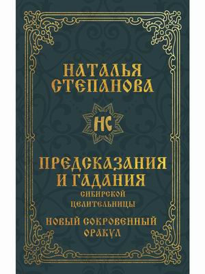 

Предсказания и гадания сибирской целительницы. Новый сокровенный оракул (18387486)