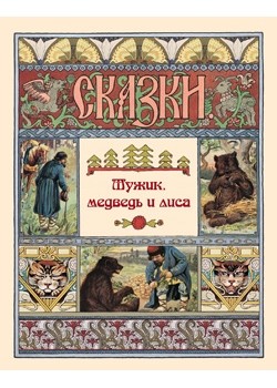 

Мужик, медведь и лиса (18389774)