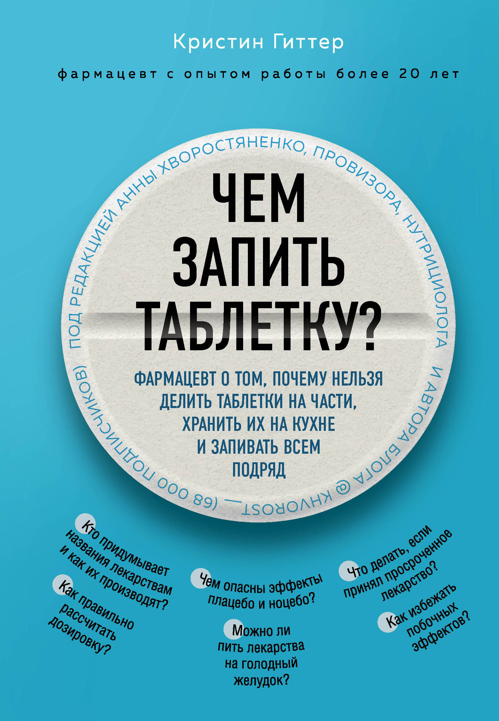 

Чем запить таблетку Фармацевт о том, почему нельзя делить таблетки на части, хранить их на кухне и запивать всем подряд (18353069)