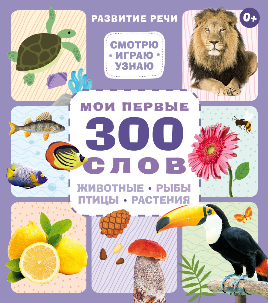 

Мои первые 300 слов. Животные, рыбы, птицы, растения (18352953)