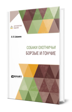 

Собаки охотничьи. Борзые и гончие (18390168)