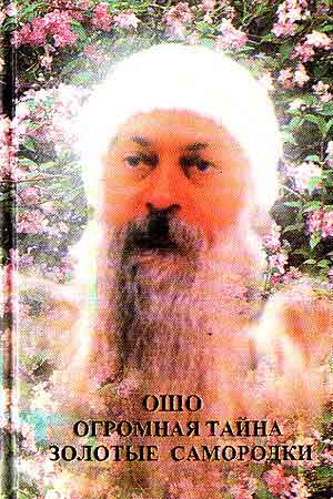 

Ошо. Огромная тайна. Золотые самородки (18352692)