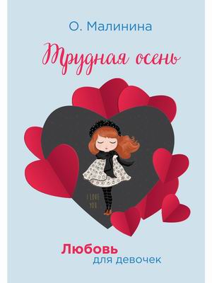 

Любовь для девочек. Трудная осень (18389751)