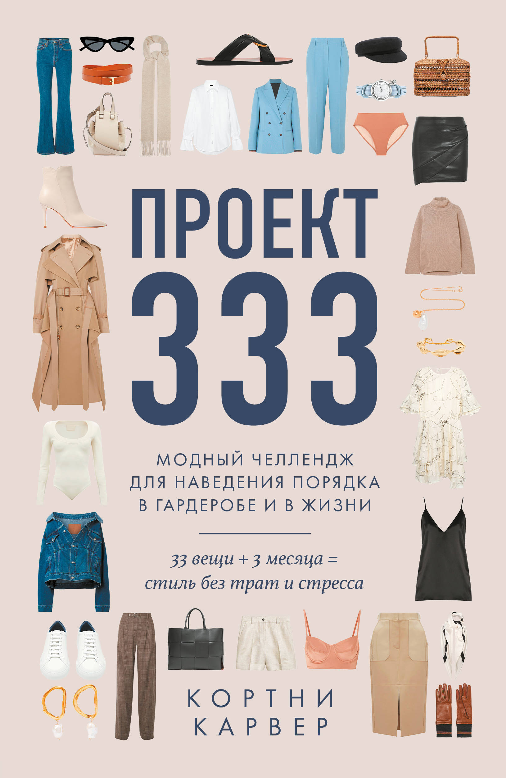 

Проект 333. Модный челеднж для наведения порядка в гардеробе и в жизни (18381626)