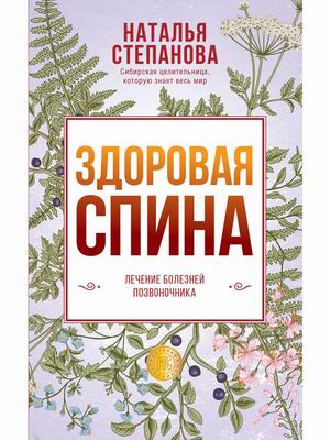 

Здоровая спина. Лечение болезней позвоночника (18353159)