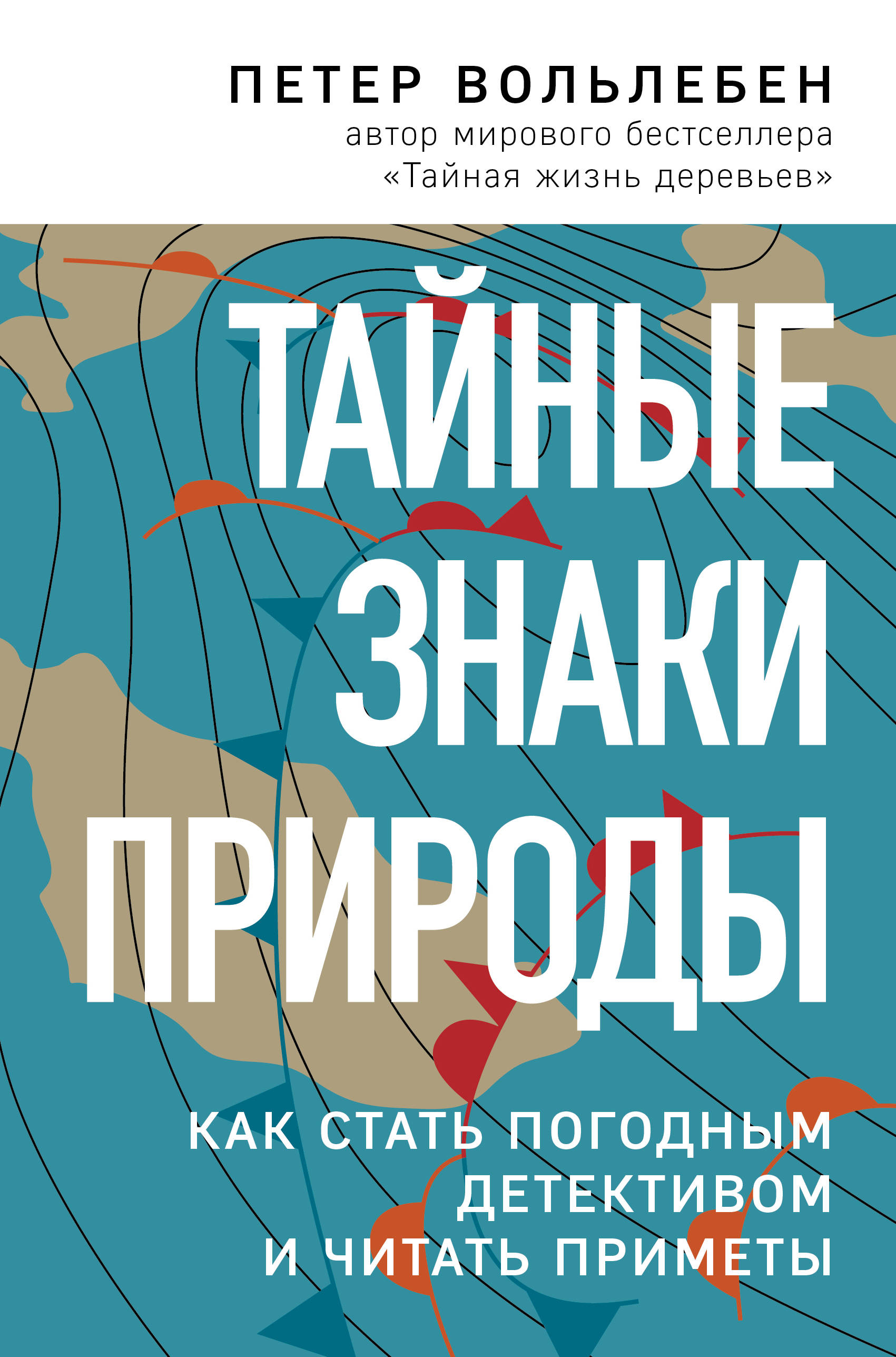 

Тайные знаки природы. Как стать погодным детективом и читать приметы (18352851)