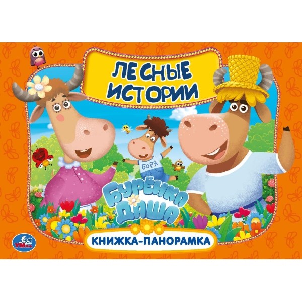 

Лесные истории. Буренка Даша. Книжка-панорамка (18392278)