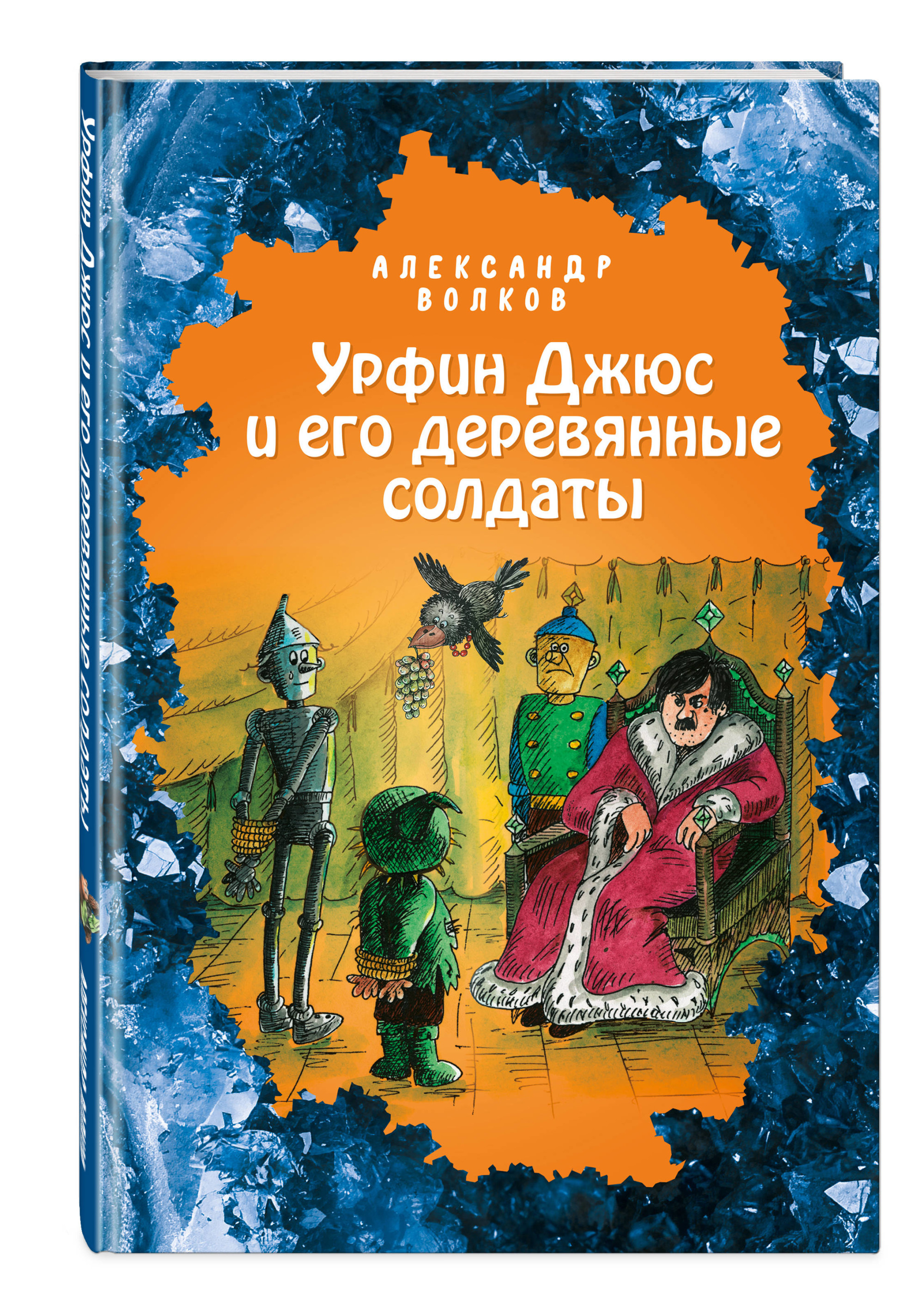 

Урфин Джюс и его деревянные солдаты (18389957)