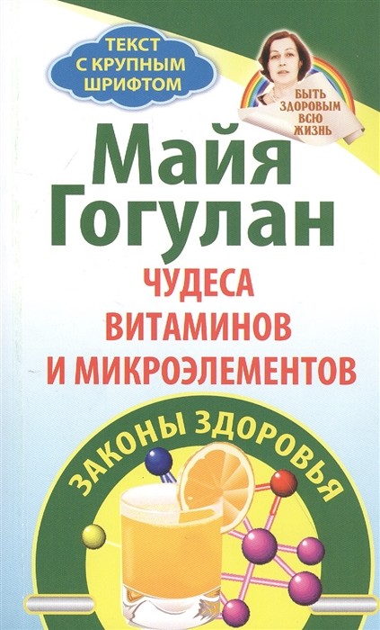 

Чудеса витаминов и микроэлементов. Законы здоровья (18352808)
