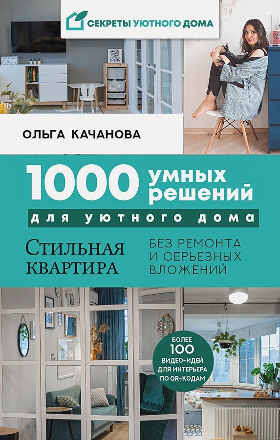 

1000 умных решений для уютного дома. Стильная квартира без ремонта и серьезных вложений (18389608)