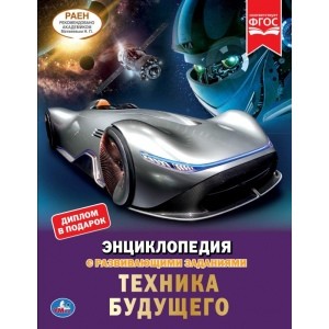 

Техника будущего. Энциклопедия с развивающими заданиями (18388756)