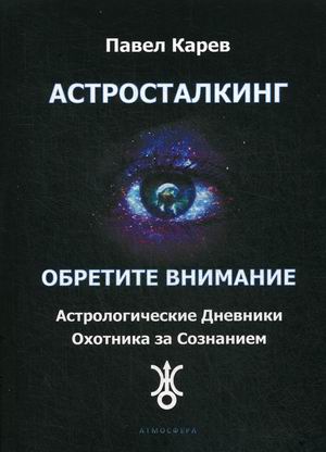 

Астросталкинг. Обретите внимание. Астрологические дневники охотника за сознанием (18352538)