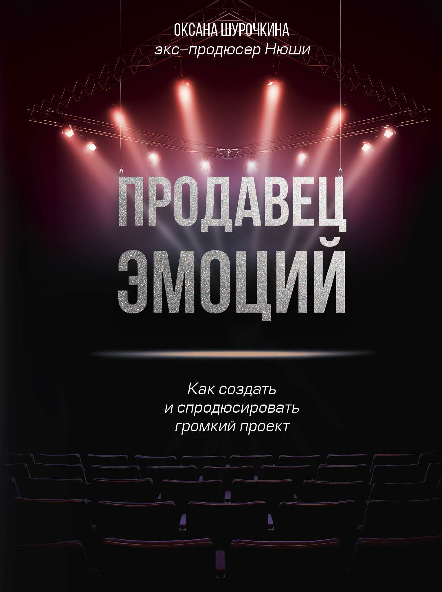 

Продавец эмоций. Как создать и спродюсировать громкий проект (18381377)