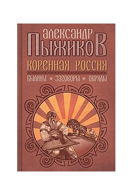 

Коренная Россия. Былины. Заговоры. Обряды (18352300)