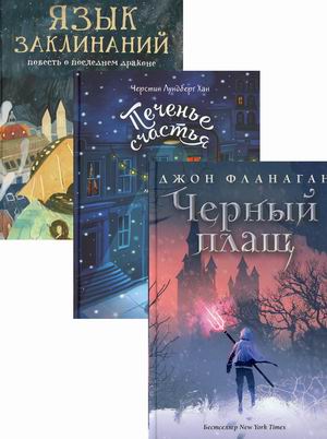 

Детский бестселлер. Печенье счастья. Комплект в 3-х книгах: Черный плащ. Печенье счастья. Язык заклинаний (количество томов: 3) (18392251)