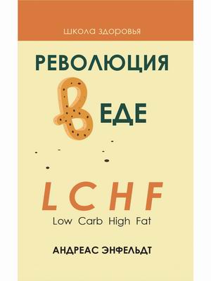 

Революция в еде! LCHF (Low Carb High Fat) (18353164)