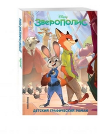 

Зверополис. Детский графический роман (14071445)