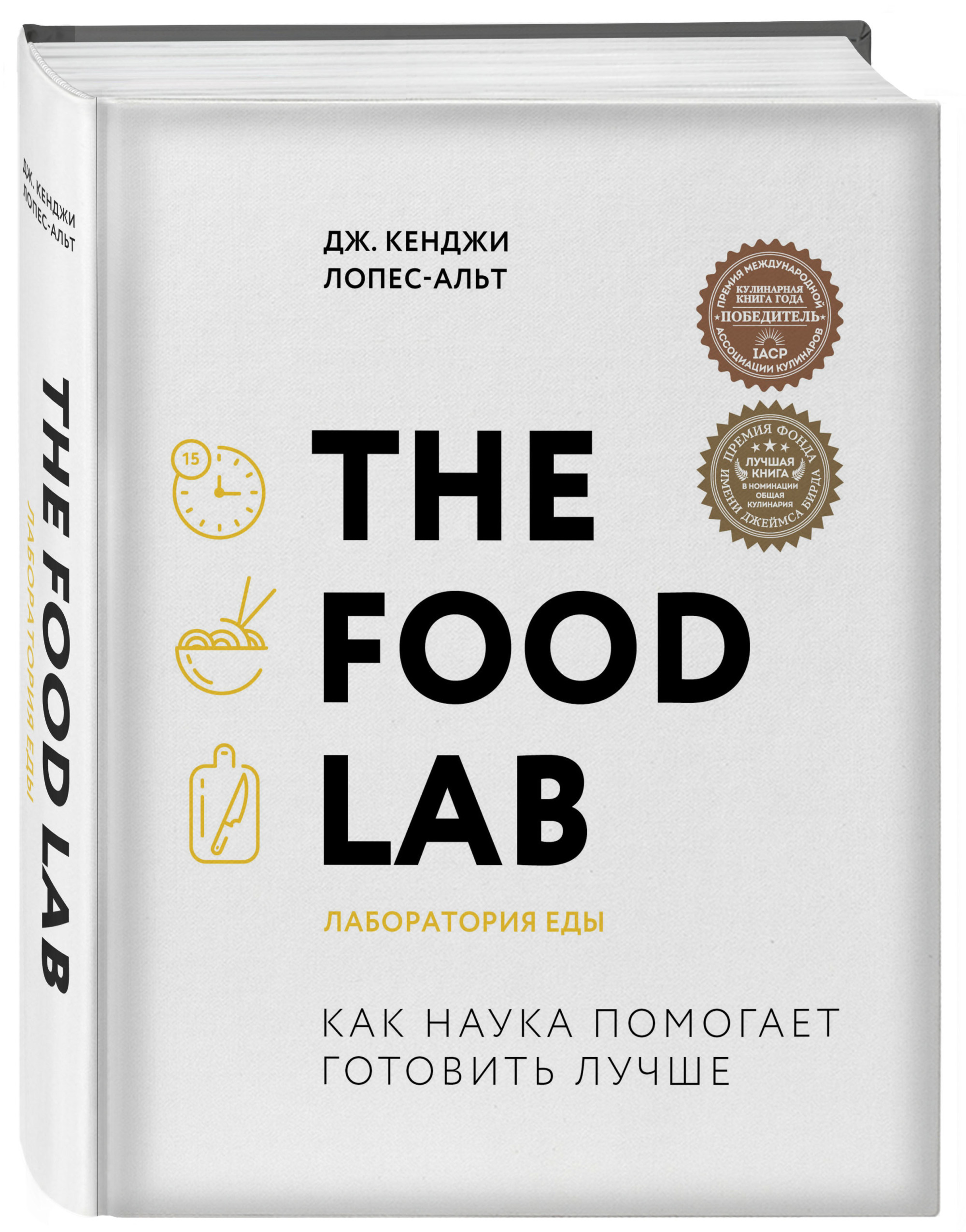 

The Food Lab. Лаборатория еды (18382365)