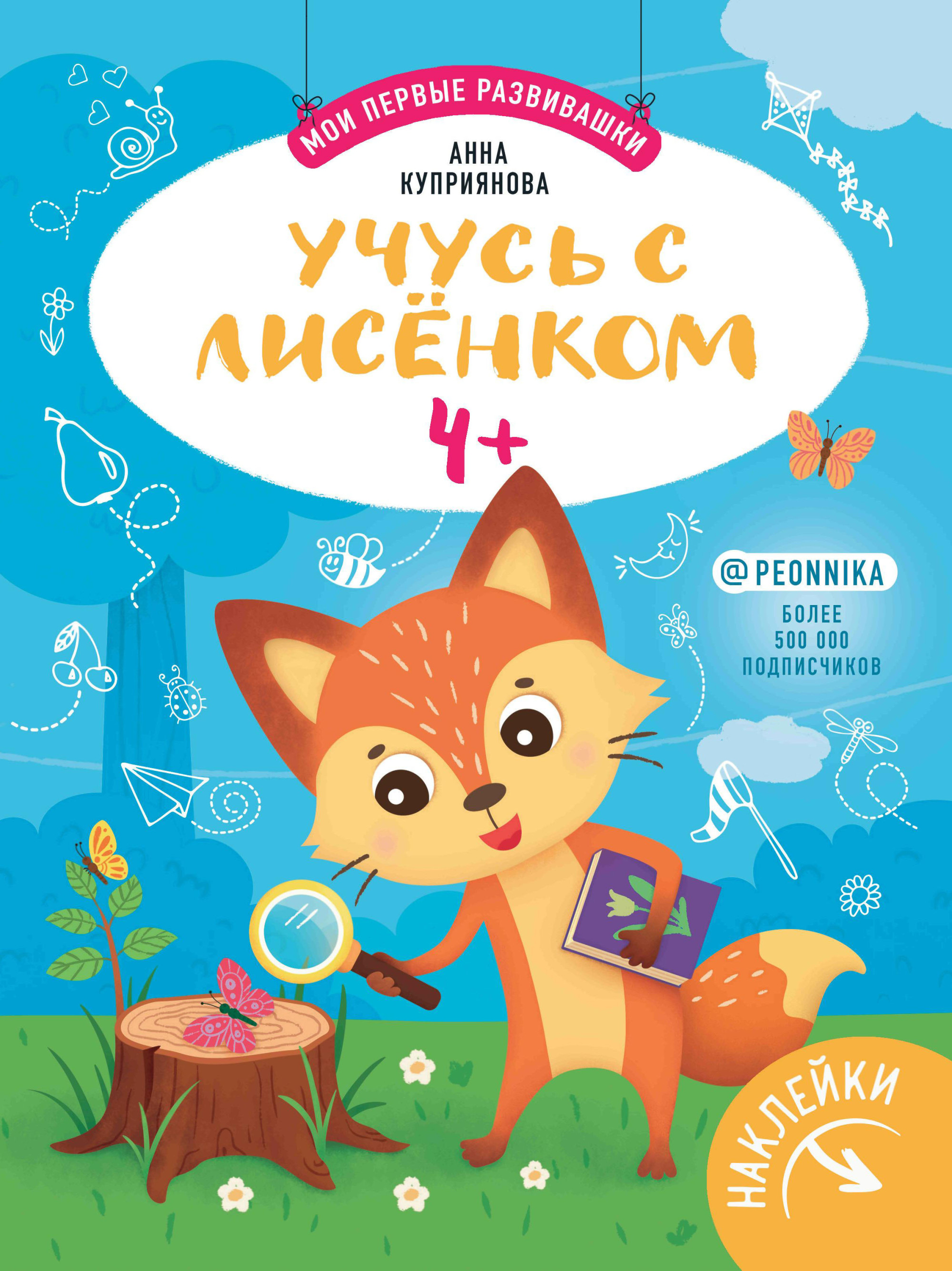 

Учусь с лисенком. Книжка с наклейками. 4+ (18383018)