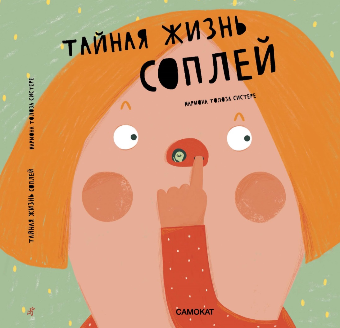 

Тайная жизнь соплей (18388672)